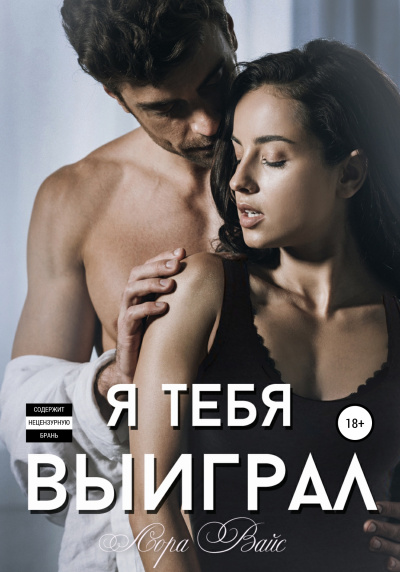 Я тебя выиграл - Лора Вайс Лучшие аудиокниги онлайн слушать бесплатно➝ Без остановки, полными циклами! ☆Более 100000 новых книг☆ ➝ Присоединяйтесь ✔️ audioknigi-onlain.com