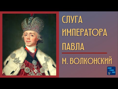СЛУГА ИМПЕРАТОРА ПАВЛА (М. Волконский) Аудиокниги Исторические Романы Слушать Онлайн Лучшие аудиокниги онлайн слушать бесплатно➝ Без остановки, полными циклами! ☆Более 100000 новых книг☆ ➝ Присоединяйтесь ✔️ audioknigi-onlain.com