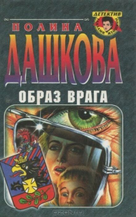 Образ врага - Полина Дашкова Лучшие аудиокниги онлайн слушать бесплатно➝ Без остановки, полными циклами! ☆Более 100000 новых книг☆ ➝ Присоединяйтесь ✔️ audioknigi-onlain.com