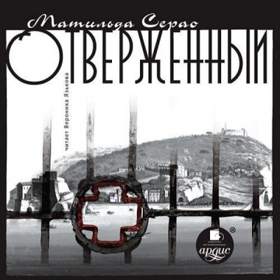 Отверженный - Матильда Серао Лучшие аудиокниги онлайн слушать бесплатно➝ Без остановки, полными циклами! ☆Более 100000 новых книг☆ ➝ Присоединяйтесь ✔️ audioknigi-onlain.com