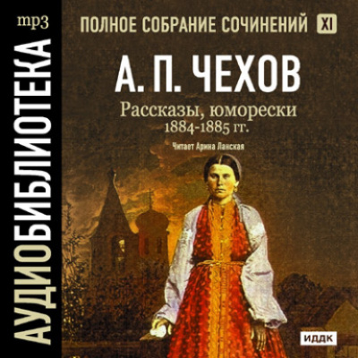 Полное собрание сочинений в тридцати томах. Том 11 - Антон Чехов Лучшие аудиокниги онлайн слушать бесплатно➝ Без остановки, полными циклами! ☆Более 100000 новых книг☆ ➝ Присоединяйтесь ✔️ audioknigi-onlain.com