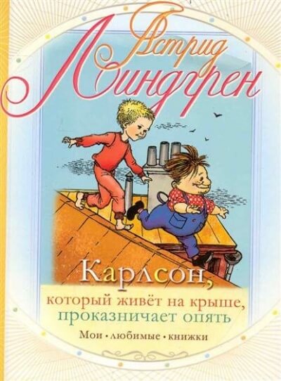 Карлсон, который живет на крыше, проказничает опять - Астрид Линдгрен Лучшие аудиокниги онлайн слушать бесплатно➝ Без остановки, полными циклами! ☆Более 100000 новых книг☆ ➝ Присоединяйтесь ✔️ audioknigi-onlain.com