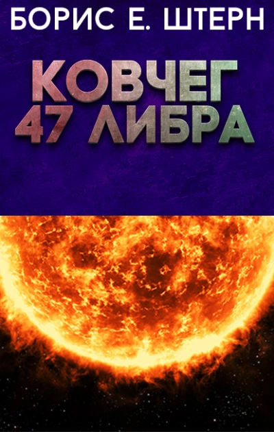 Ковчег 47 Либра - Борис Штерн Лучшие аудиокниги онлайн слушать бесплатно➝ Без остановки, полными циклами! ☆Более 100000 новых книг☆ ➝ Присоединяйтесь ✔️ audioknigi-onlain.com