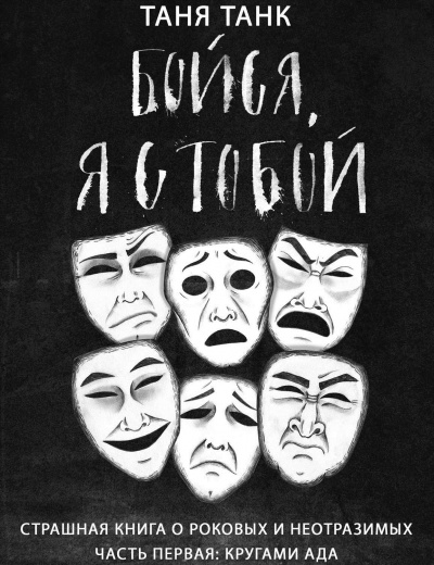 Кругами ада - Таня Танк Лучшие аудиокниги онлайн слушать бесплатно➝ Без остановки, полными циклами! ☆Более 100000 новых книг☆ ➝ Присоединяйтесь ✔️ audioknigi-onlain.com