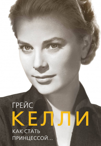 Грейс Келли. Как стать принцессой… - Елена Таничева Лучшие аудиокниги онлайн слушать бесплатно➝ Без остановки, полными циклами! ☆Более 100000 новых книг☆ ➝ Присоединяйтесь ✔️ audioknigi-onlain.com