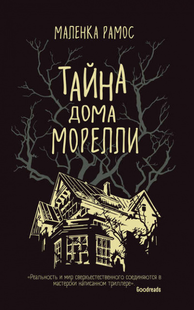 Тайна дома Морелли - Маленка Рамос Лучшие аудиокниги онлайн слушать бесплатно➝ Без остановки, полными циклами! ☆Более 100000 новых книг☆ ➝ Присоединяйтесь ✔️ audioknigi-onlain.com