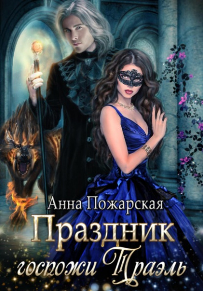 Праздник госпожи Траэль - Анна Пожарская Лучшие аудиокниги онлайн слушать бесплатно➝ Без остановки, полными циклами! ☆Более 100000 новых книг☆ ➝ Присоединяйтесь ✔️ audioknigi-onlain.com