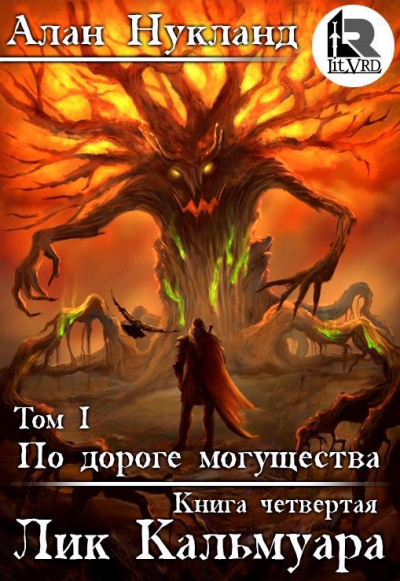 Лик Кальмуара - Алан Нукланд Лучшие аудиокниги онлайн слушать бесплатно➝ Без остановки, полными циклами! ☆Более 100000 новых книг☆ ➝ Присоединяйтесь ✔️ audioknigi-onlain.com