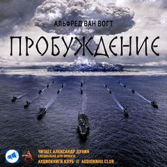 Пробуждение - Альфред Ван Вогт Лучшие аудиокниги онлайн слушать бесплатно➝ Без остановки, полными циклами! ☆Более 100000 новых книг☆ ➝ Присоединяйтесь ✔️ audioknigi-onlain.com