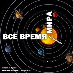 Все время мира - Артур Кларк Лучшие аудиокниги онлайн слушать бесплатно➝ Без остановки, полными циклами! ☆Более 100000 новых книг☆ ➝ Присоединяйтесь ✔️ audioknigi-onlain.com
