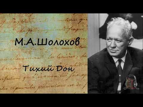 Тихий Дон. Часть 1 Лучшие аудиокниги онлайн слушать бесплатно➝ Без остановки, полными циклами! ☆Более 100000 новых книг☆ ➝ Присоединяйтесь ✔️ audioknigi-onlain.com