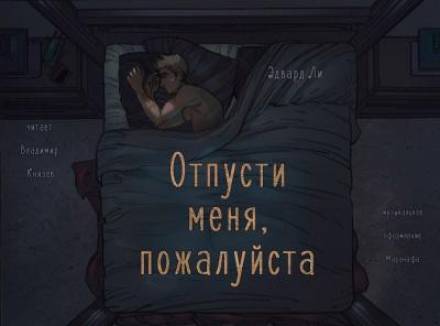 Отпусти меня, пожалуйста - Эдвард Ли Лучшие аудиокниги онлайн слушать бесплатно➝ Без остановки, полными циклами! ☆Более 100000 новых книг☆ ➝ Присоединяйтесь ✔️ audioknigi-onlain.com