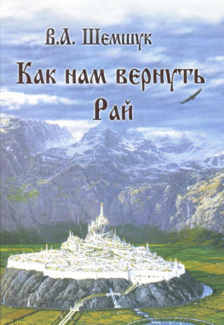 Как нам вернуть Рай - Владимир Шемшук Лучшие аудиокниги онлайн слушать бесплатно➝ Без остановки, полными циклами! ☆Более 100000 новых книг☆ ➝ Присоединяйтесь ✔️ audioknigi-onlain.com