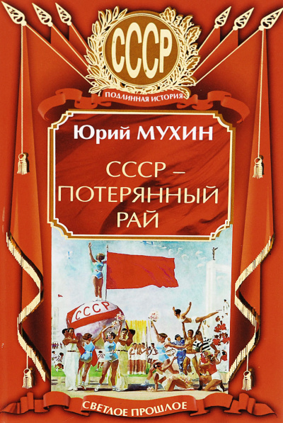 СССР – потерянный рай - Юрий Мухин Лучшие аудиокниги онлайн слушать бесплатно➝ Без остановки, полными циклами! ☆Более 100000 новых книг☆ ➝ Присоединяйтесь ✔️ audioknigi-onlain.com