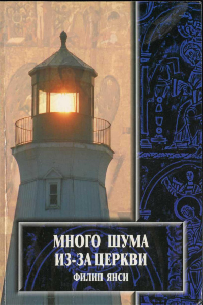 Много шума из-за Церкви - Филип Янси Лучшие аудиокниги онлайн слушать бесплатно➝ Без остановки, полными циклами! ☆Более 100000 новых книг☆ ➝ Присоединяйтесь ✔️ audioknigi-onlain.com