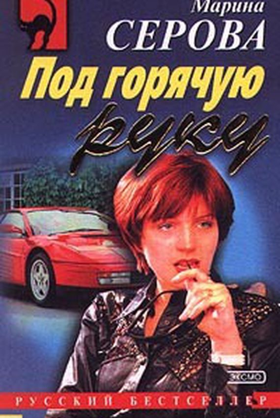 Секретный агент Багира. Под горячую руку - Марина Серова Лучшие аудиокниги онлайн слушать бесплатно➝ Без остановки, полными циклами! ☆Более 100000 новых книг☆ ➝ Присоединяйтесь ✔️ audioknigi-onlain.com