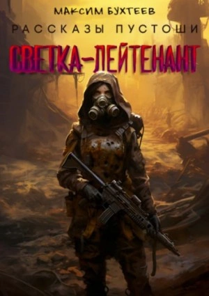 Светка-лейтенант - Максим Бухтеев Лучшие аудиокниги онлайн слушать бесплатно➝ Без остановки, полными циклами! ☆Более 100000 новых книг☆ ➝ Присоединяйтесь ✔️ audioknigi-onlain.com