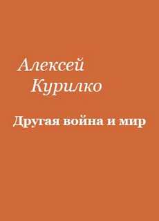 Другая война и мир - Алексей Курилко Лучшие аудиокниги онлайн слушать бесплатно➝ Без остановки, полными циклами! ☆Более 100000 новых книг☆ ➝ Присоединяйтесь ✔️ audioknigi-onlain.com