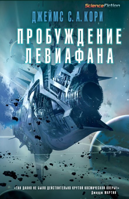 Пробуждение Левиафана - Джеймс Кори Лучшие аудиокниги онлайн слушать бесплатно➝ Без остановки, полными циклами! ☆Более 100000 новых книг☆ ➝ Присоединяйтесь ✔️ audioknigi-onlain.com