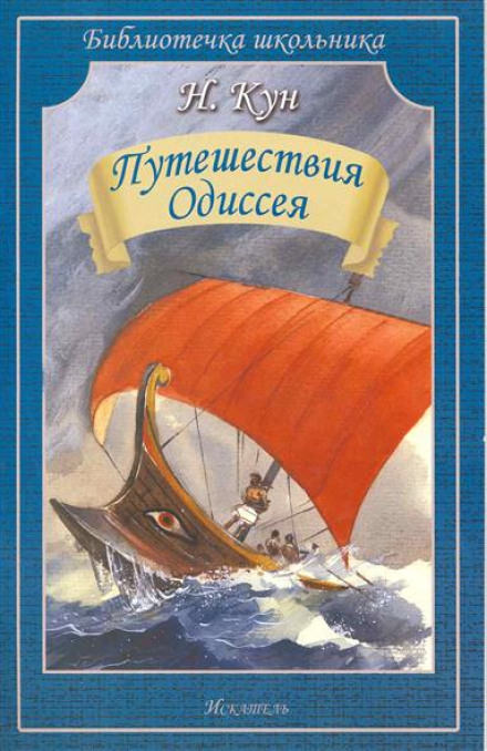 Приключения Одиссея - Николай Кун Лучшие аудиокниги онлайн слушать бесплатно➝ Без остановки, полными циклами! ☆Более 100000 новых книг☆ ➝ Присоединяйтесь ✔️ audioknigi-onlain.com