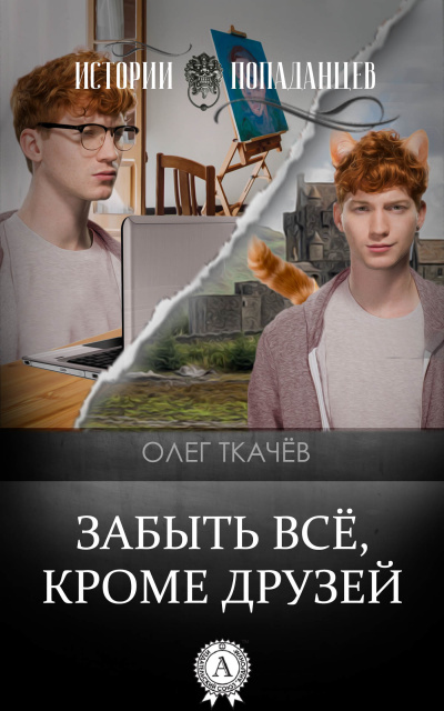 Забыть всё, кроме друзей - Олег Ткачёв Лучшие аудиокниги онлайн слушать бесплатно➝ Без остановки, полными циклами! ☆Более 100000 новых книг☆ ➝ Присоединяйтесь ✔️ audioknigi-onlain.com