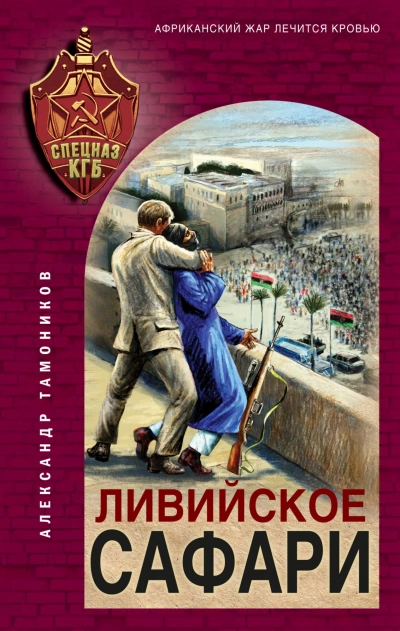 Ливийское сафари - Александр Тамоников Лучшие аудиокниги онлайн слушать бесплатно➝ Без остановки, полными циклами! ☆Более 100000 новых книг☆ ➝ Присоединяйтесь ✔️ audioknigi-onlain.com