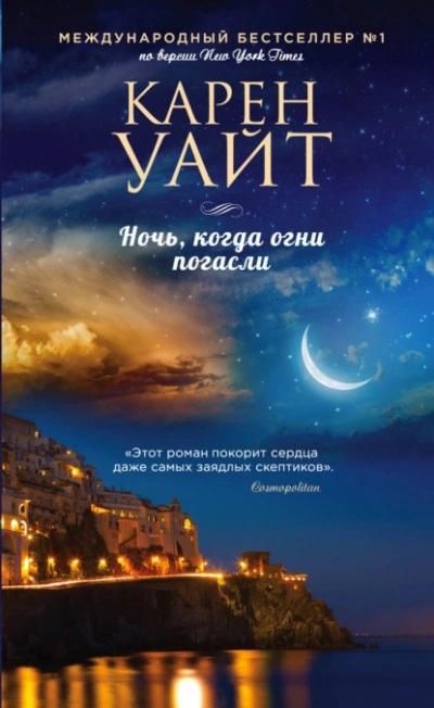 Ночь, когда огни погасли - Карен Уайт Лучшие аудиокниги онлайн слушать бесплатно➝ Без остановки, полными циклами! ☆Более 100000 новых книг☆ ➝ Присоединяйтесь ✔️ audioknigi-onlain.com