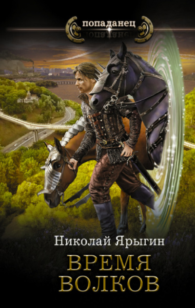 Время волков - Николай Ярыгин Лучшие аудиокниги онлайн слушать бесплатно➝ Без остановки, полными циклами! ☆Более 100000 новых книг☆ ➝ Присоединяйтесь ✔️ audioknigi-onlain.com
