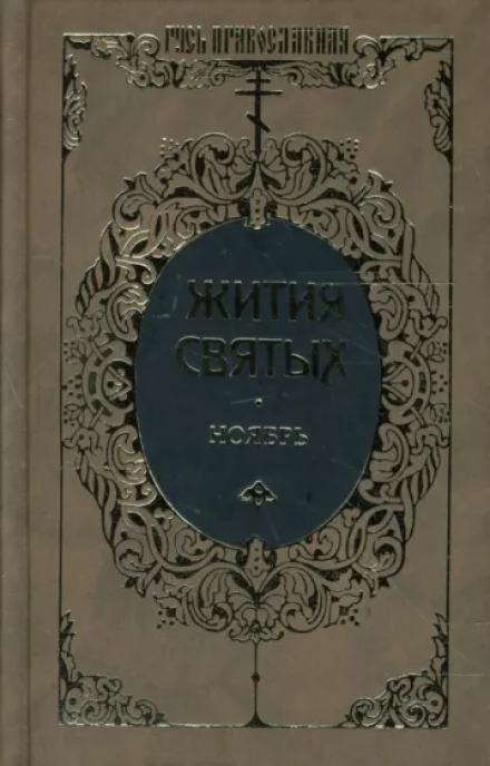 Жития святых. Месяц ноябрь - Димитрий Ростовский Лучшие аудиокниги онлайн слушать бесплатно➝ Без остановки, полными циклами! ☆Более 100000 новых книг☆ ➝ Присоединяйтесь ✔️ audioknigi-onlain.com