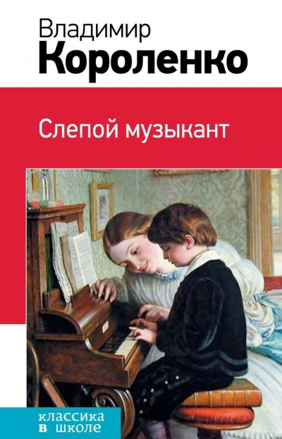 Слепой музыкант - Владимир Короленко Лучшие аудиокниги онлайн слушать бесплатно➝ Без остановки, полными циклами! ☆Более 100000 новых книг☆ ➝ Присоединяйтесь ✔️ audioknigi-onlain.com