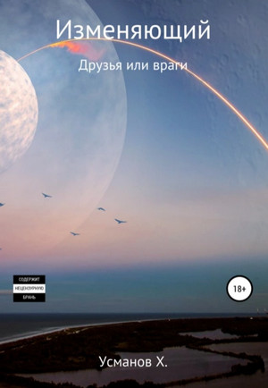 Изменяющий. Друзья или враги - Хайдарали Усманов (7) Лучшие аудиокниги онлайн слушать бесплатно➝ Без остановки, полными циклами! ☆Более 100000 новых книг☆ ➝ Присоединяйтесь ✔️ audioknigi-onlain.com