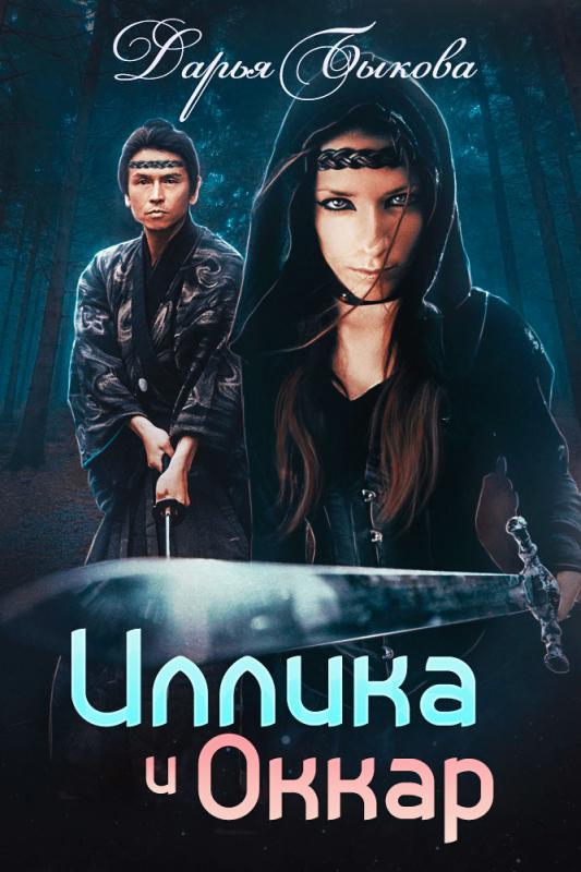 Иллика и Оккар - Дарья Быкова Лучшие аудиокниги онлайн слушать бесплатно➝ Без остановки, полными циклами! ☆Более 100000 новых книг☆ ➝ Присоединяйтесь ✔️ audioknigi-onlain.com