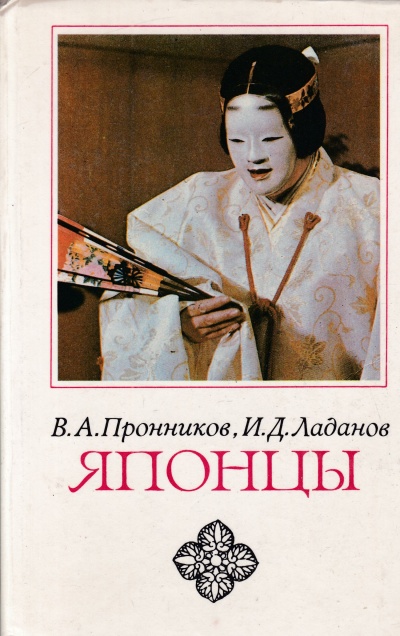 Японцы - Владимир Пронников, Иван Ладанов Лучшие аудиокниги онлайн слушать бесплатно➝ Без остановки, полными циклами! ☆Более 100000 новых книг☆ ➝ Присоединяйтесь ✔️ audioknigi-onlain.com