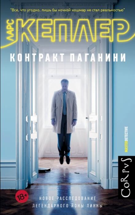 Контракт Паганини - Ларс Кеплер Лучшие аудиокниги онлайн слушать бесплатно➝ Без остановки, полными циклами! ☆Более 100000 новых книг☆ ➝ Присоединяйтесь ✔️ audioknigi-onlain.com