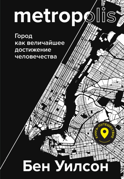 Метрополис. Город как величайшее достижение цивилизации - Бен Уилсон Лучшие аудиокниги онлайн слушать бесплатно➝ Без остановки, полными циклами! ☆Более 100000 новых книг☆ ➝ Присоединяйтесь ✔️ audioknigi-onlain.com