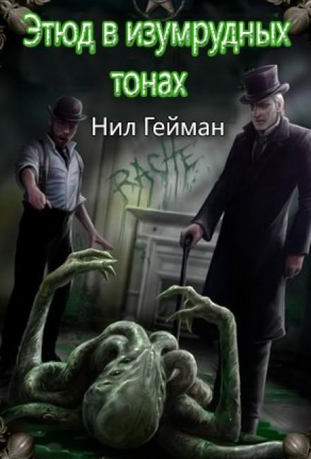 Этюд в изумрудных тонах - Нил Гейман Лучшие аудиокниги онлайн слушать бесплатно➝ Без остановки, полными циклами! ☆Более 100000 новых книг☆ ➝ Присоединяйтесь ✔️ audioknigi-onlain.com