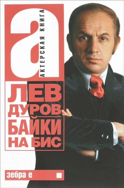 Байки на бис - Лев Дуров Лучшие аудиокниги онлайн слушать бесплатно➝ Без остановки, полными циклами! ☆Более 100000 новых книг☆ ➝ Присоединяйтесь ✔️ audioknigi-onlain.com