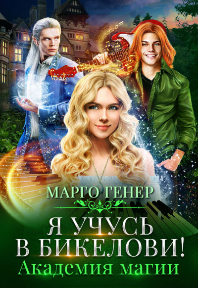 Я учусь в Бикелови! Академия магии - Марго Генер Лучшие аудиокниги онлайн слушать бесплатно➝ Без остановки, полными циклами! ☆Более 100000 новых книг☆ ➝ Присоединяйтесь ✔️ audioknigi-onlain.com