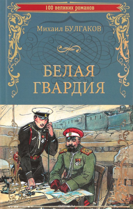 Белая гвардия - Михаил Булгаков Лучшие аудиокниги онлайн слушать бесплатно➝ Без остановки, полными циклами! ☆Более 100000 новых книг☆ ➝ Присоединяйтесь ✔️ audioknigi-onlain.com