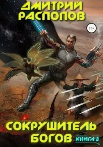 Сокрушитель Богов. Первый судья - Дмитрий Распопов (3) Лучшие аудиокниги онлайн слушать бесплатно➝ Без остановки, полными циклами! ☆Более 100000 новых книг☆ ➝ Присоединяйтесь ✔️ audioknigi-onlain.com