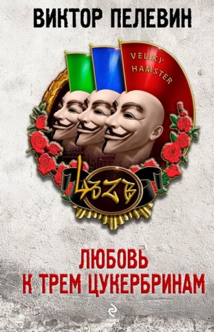 Любовь к трем цукербринам. Великий ХАМster - Виктор Пелевин Лучшие аудиокниги онлайн слушать бесплатно➝ Без остановки, полными циклами! ☆Более 100000 новых книг☆ ➝ Присоединяйтесь ✔️ audioknigi-onlain.com