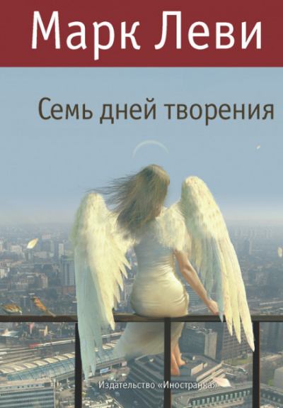 Семь дней творения - Марк Леви Лучшие аудиокниги онлайн слушать бесплатно➝ Без остановки, полными циклами! ☆Более 100000 новых книг☆ ➝ Присоединяйтесь ✔️ audioknigi-onlain.com