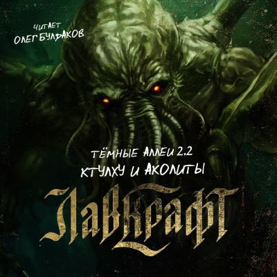 Темные аллеи 2.3 – Аколиты и Ктулху. Нелавкрафтовские мифы Лучшие аудиокниги онлайн слушать бесплатно➝ Без остановки, полными циклами! ☆Более 100000 новых книг☆ ➝ Присоединяйтесь ✔️ audioknigi-onlain.com