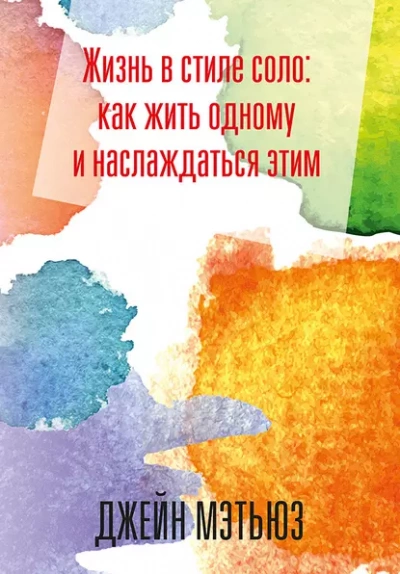 Жизнь в стиле соло: как жить одному и наслаждаться этим - Джейн Мэтьюз Лучшие аудиокниги онлайн слушать бесплатно➝ Без остановки, полными циклами! ☆Более 100000 новых книг☆ ➝ Присоединяйтесь ✔️ audioknigi-onlain.com