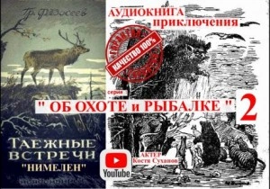 Нимелен - Григорий Федосеев Лучшие аудиокниги онлайн слушать бесплатно➝ Без остановки, полными циклами! ☆Более 100000 новых книг☆ ➝ Присоединяйтесь ✔️ audioknigi-onlain.com