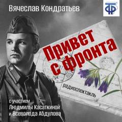 Привет с фронта - Вячеслав Кондратьев Лучшие аудиокниги онлайн слушать бесплатно➝ Без остановки, полными циклами! ☆Более 100000 новых книг☆ ➝ Присоединяйтесь ✔️ audioknigi-onlain.com