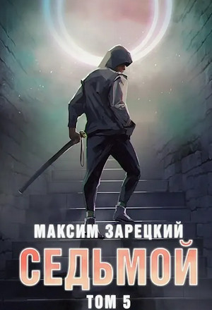 Седьмой-5 - Максим Зарецкий (5) Лучшие аудиокниги онлайн слушать бесплатно➝ Без остановки, полными циклами! ☆Более 100000 новых книг☆ ➝ Присоединяйтесь ✔️ audioknigi-onlain.com