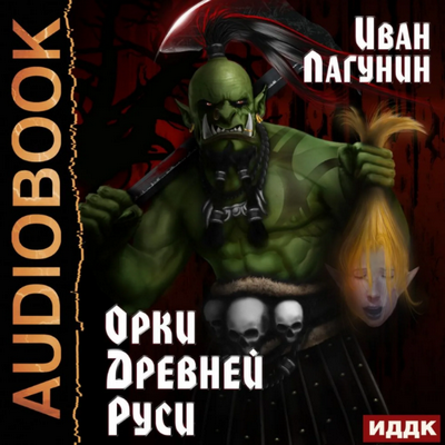 Орки Древней Руси - Иван Лагунин (1) Лучшие аудиокниги онлайн слушать бесплатно➝ Без остановки, полными циклами! ☆Более 100000 новых книг☆ ➝ Присоединяйтесь ✔️ audioknigi-onlain.com
