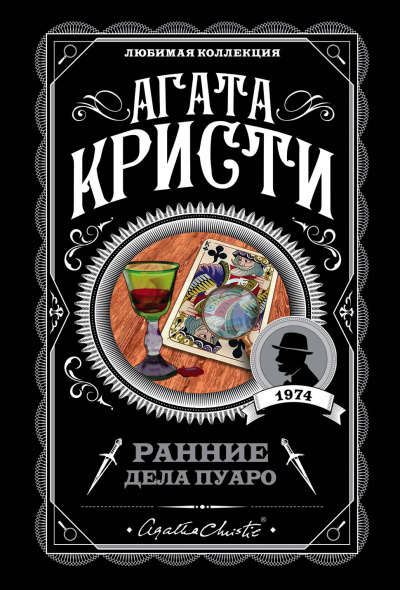 Ранние дела Пуаро (сборник) - Кристи Агата Лучшие аудиокниги онлайн слушать бесплатно➝ Без остановки, полными циклами! ☆Более 100000 новых книг☆ ➝ Присоединяйтесь ✔️ audioknigi-onlain.com
