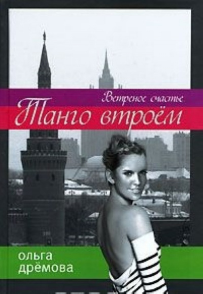 Танго втроём. Ветренное счастье - Ольга Дремова Лучшие аудиокниги онлайн слушать бесплатно➝ Без остановки, полными циклами! ☆Более 100000 новых книг☆ ➝ Присоединяйтесь ✔️ audioknigi-onlain.com